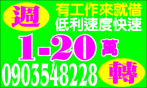 提供您最方便最低利的借款