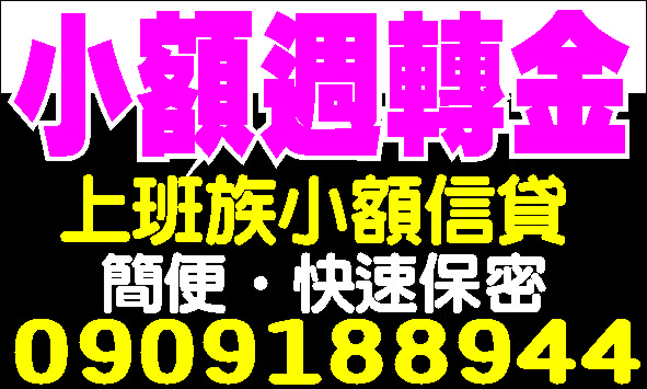 歡迎各行各業借款全面降價低利貸