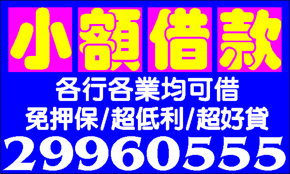 借錢有這麼困難嗎輕鬆低力速來電