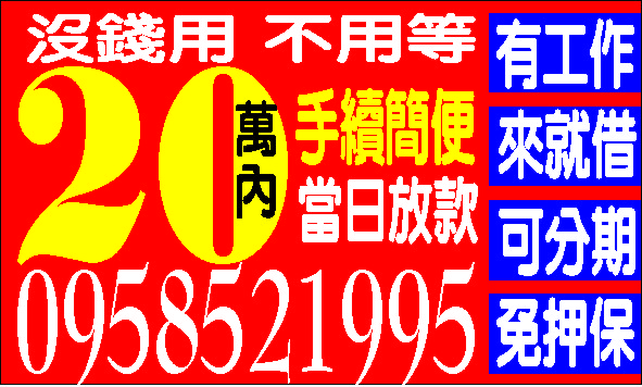 缺錢族照過來誠信經營放款迅速