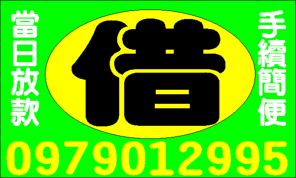 輕鬆低利借貸無門嗎各行各業的朋友我幫你