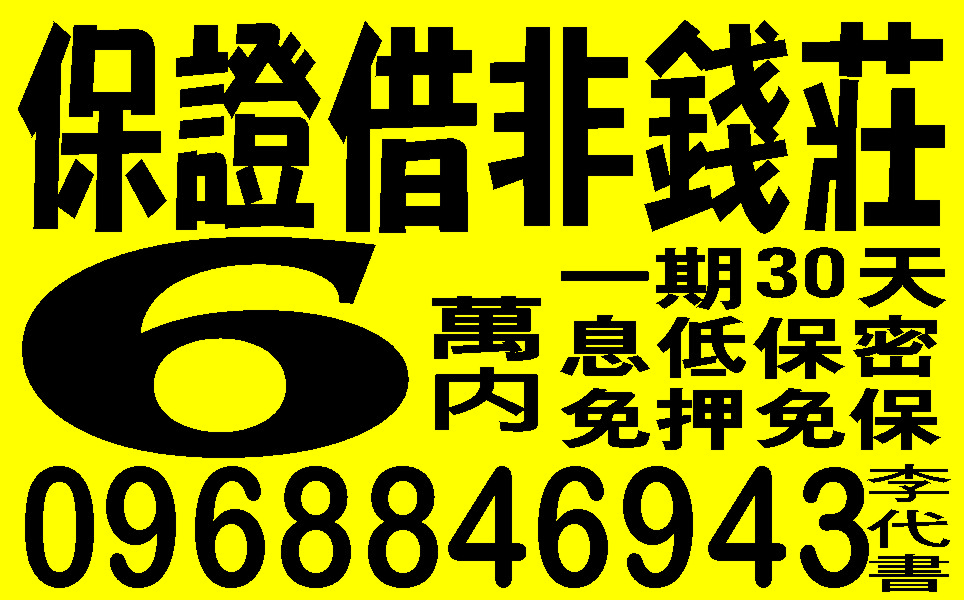 家庭式免證件非錢莊保證借