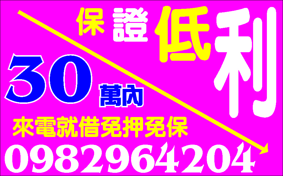 民間集資金好借低利分期還先問再借