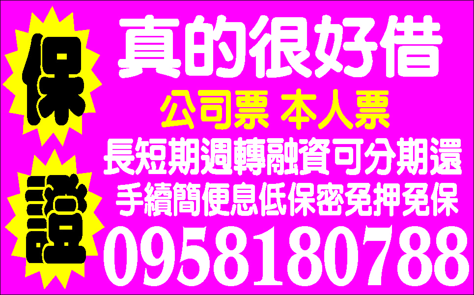 缺錢族照過來等你來借簡單迅速撥款快