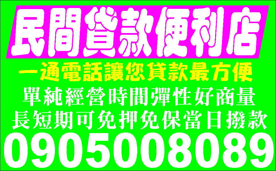 快速調現一通電話包你滿意