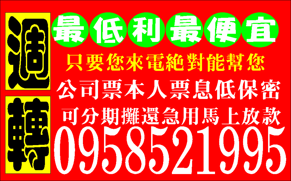 最輕鬆的週轉低利滾滾來