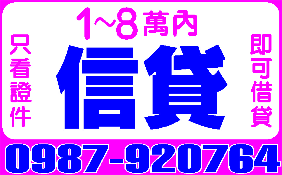 勞工朋友家庭主婦工商融資保證低利