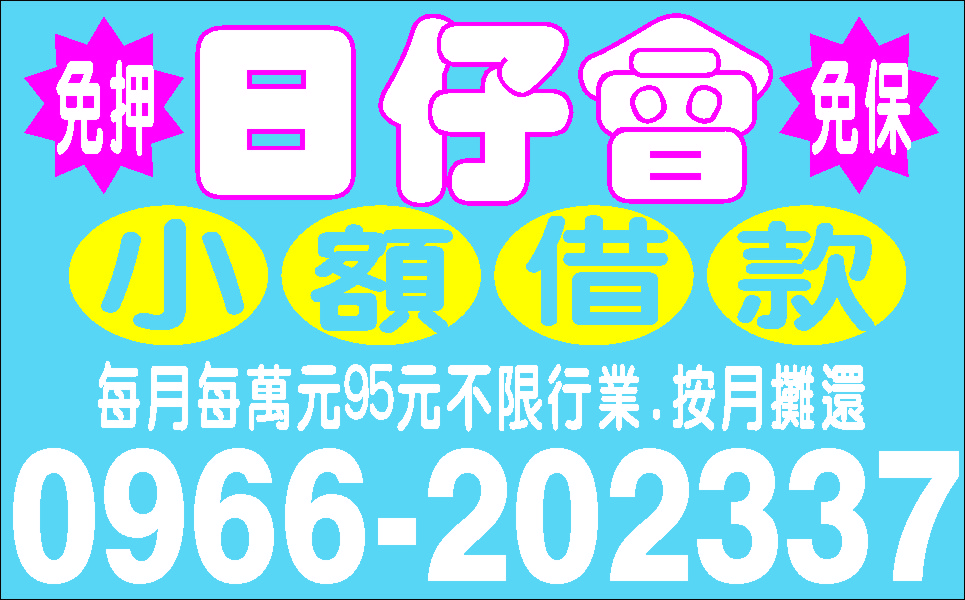 爭取時間私房錢借你借錢不求人當日撥款