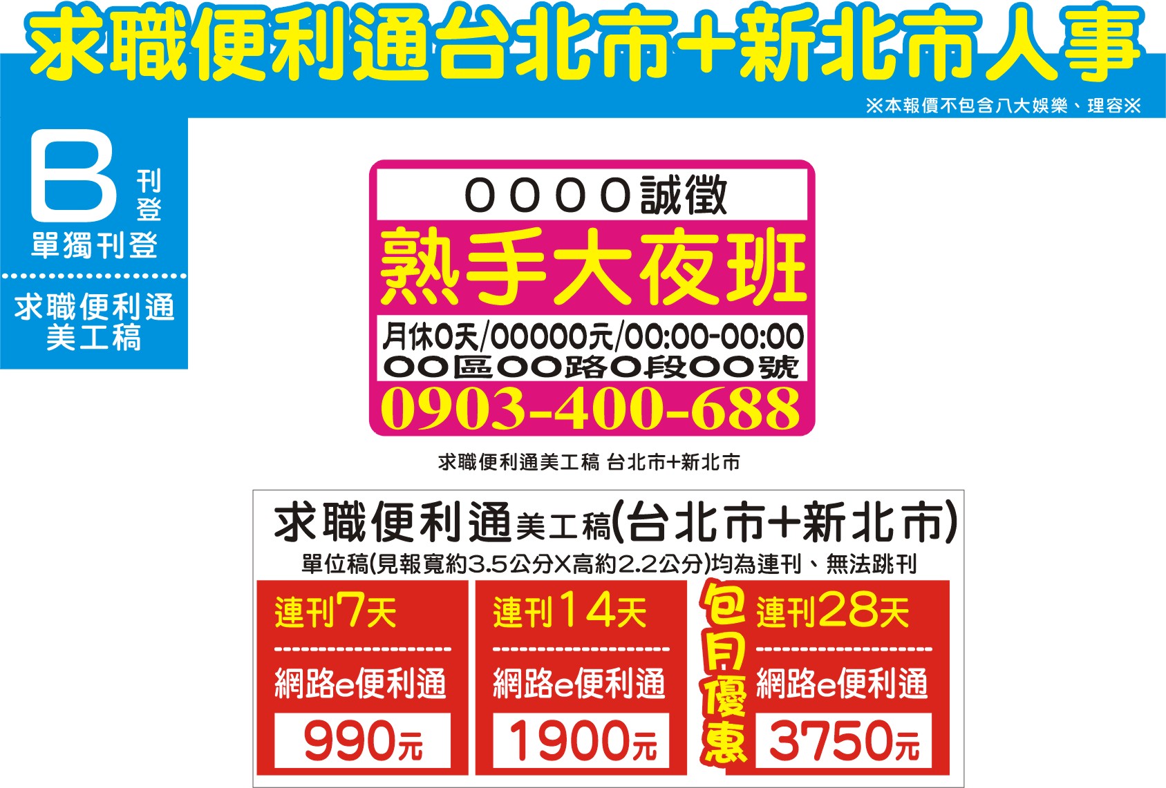 人事廣告- 超商 求職便利通 台北市+新北市 990↑